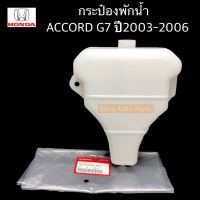 แท้เบิกศูนย์ กระป๋องพักน้ำ ACCORD 2.0 , 2.4 G7 ปลาวาฬ ปี2003-2007 (ฝาเกลียว) รหัสแท้.19101-RAA-A00