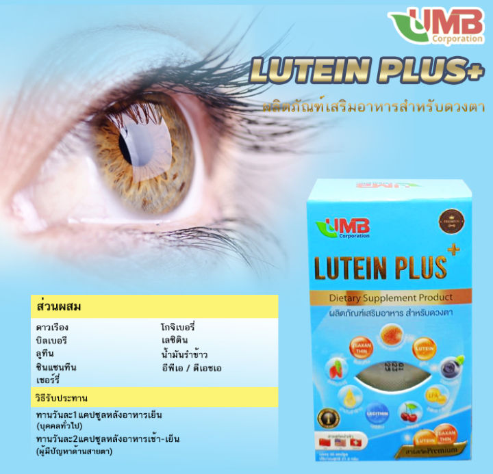lutein-สูตรเข้มข้น-ลูทีน-พลัส-สารสกัดจากสูตรพิเศษ-9-ชนิด