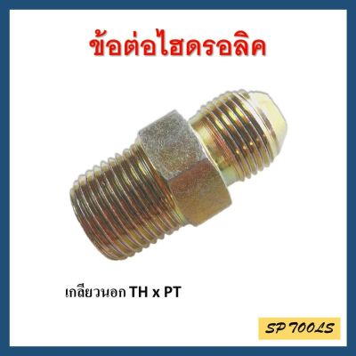 ข้อต่อตรงไฮดรอลิค เกลียว PT x TH เกลียวนอกตัวผู้ Male Elbow JIC 37 x BSP