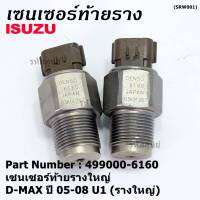 ***ราคาพิเศษ***ของแท้ 100%  เซนเซอร์ท้ายรางใหญ่ Isuzu Dmax ปี 05-08 U1 (รางใหญ่) พร้อมจัดส่ง