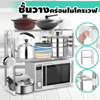 （Microwave Rack）LYLA ชั้นวางคร่อมไมโครเวฟ ชั้นวางอเนกประสงค์ ชั้นวางของ ยืด-หดได้ ชั้นวางของในครัว