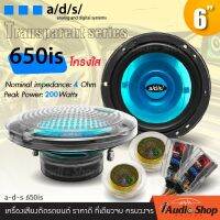 ลำโพงรถยนต์ ลำโพงแยกชิ้น ขนาด6นิ้ว โครงสีใส USA Design a/d/s 650is iaudioshop