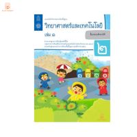 แบบบันทึกกิจกรรม วิทยาศาสตร์ ป.2 เล่ม 1 กระทรวง รายวิชาพื้นฐาน วิทยาศาสตร์ ฉบับปรุบปรุง พ.ศ 2560 แบบบันทึกกิจกรรม สสวท.