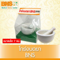 BNS โกร่งบดยา 7 cm. (ขนาดเล็ก) (สินค้าใหม่) (ถูกที่สุด) By BNS