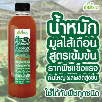 น้ำหมักมูลไส้เดือน 100% สูตรเข้มข้น