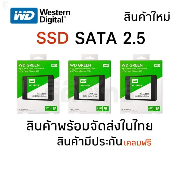 ลด-50-พร้อมส่ง-ssd-wd-ขนาดความจุ-3-ขนาด-120gb-240gb-480gb-เอสเอสดี-green-sata-iii-2-5-ขายดี