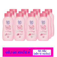 BABI MILD เบบี้มายด์  สวีทตี้พิ้งค์ แป้งเด็ก ขนาด 50 กรัม (แพ็ค 12 ขวด)