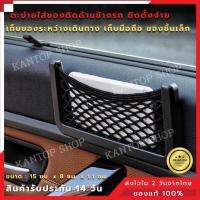 กระเป๋าเก็บของในรถ ตะข่าย เก็บมือถือ นามบัตร ขนาด15x8 เซนติเมตร สีดำ กรอบทำมาจากโพลี่พร้อพโพลีน ใช้งานง่าย เหมาะกับการเก็บของเล็กๆ