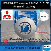 HOT** BENDIXจานดิสเบรค(หน้า)มิตซูบิชิ แลนเซอร์ E-CAR1.5(CK)ท้ายเบนซ์ ปี 91-02ผ้าเบรค1201รหัส BR413 ส่งด่วน ผ้า เบรค รถยนต์ ผ้า เบรค หน้า ผ้า ดิ ส เบรค หน้า ผ้า เบรค เบน ดิก