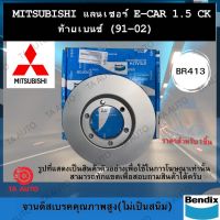 ( Promotion+++) คุ้มที่สุด BENDIXจานดิสเบรค(หน้า)มิตซูบิชิ แลนเซอร์ E-CAR1.5(CK)ท้ายเบนซ์ ปี 91-02ผ้าเบรค1201รหัส BR413 ราคาดี ผ้า เบรค รถยนต์ ผ้า เบรค หน้า ผ้า ดิ ส เบรค หน้า ผ้า เบรค เบน ดิก