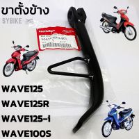 ขาตั้งข้าง ขาตั้งเดี่ยว HONDA WAVE125 WAVE125R WAVE125-i WAVE100S ubox (50530-KPH-900) แท้ศูนย์ฮอนด้า