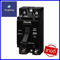 เซฟตี้เบรกเกอร์ 20 แอมป์ 1 เฟส PHILIPSSAFETY BREAKER20 A 1 Phase PHILIPS **สามารถออกใบกำกับภาษีได้ค่ะ**