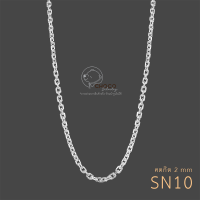 (S925) สร้อยคอเงินแท้ สร้อยคอ Sterling silver necklace SN10 14”