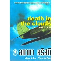 จัดส่งทันที หนังสือ อกาทา คริสตี ตายเหนือเมฆ Death in the Clouds