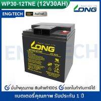 LONG แบตเตอรี่ แห้ง WP30-12TNE ( 12V 30Ah ) Battery Lead Acid VRLA เครื่องสำรองไฟ UPS รถไฟฟ้า จักรยานไฟฟ้า สกู๊ตเตอร์ รถกอล์ฟ ตู้คอนโทรล ประกัน 1 ปี