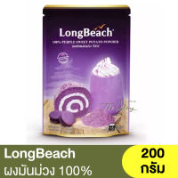 ลองบีช ผงมันม่วง 100% 200 กรัม LongBeach 100% Purple Sweet Potato Powder 200g. / ชานมมันม่วง