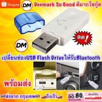 พร้อมส่ง โปรโมชั่น ส่งเร็ว USB Bluetooth Dongle บลูทูธ V2.1 อะแดปเตอร์ USB Dongle เครื่องรับสัญญาณเพลง USB Bluetooth Adapter #DM ส่งทั่วประเทศ อะ แด ป เตอร์ อะแดปเตอร์ รถยนต์