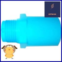 ข้อต่อเกลียวนอก ท่อน้ำไทย 1" สีฟ้าPVC ADAPTER PIPE FITTING MPT THAI PIPE 1IN BLUE **ใครยังไม่ลอง ถือว่าพลาดมาก**