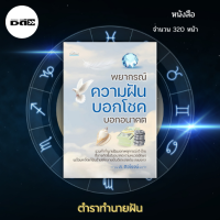 หนังสือ พยากรณ์ความฝัน บอกโชค บอกอนาคต : รวมคำนายฝันบอกเหตุการณ์ ดี-ร้าย ที่อาจเกิดขึ้นในอนาคต ตามหมวดอักษร และเลขเด่น เลขมงคล