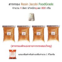 ?โปรเฟี้ยวจัด? สารกรอง Resin จำนวน 4 ลิตร เก็บเงินปลายทาง