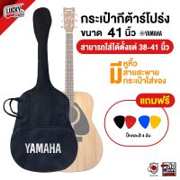 ?[ส่วนลด?] กระเป๋ากีต้าร์โปร่ง Yamaha กระเป๋าผ้า 39 - 41 นิ้ว มีลายสะพายหลัง ด้านหน้ามีช่องเก็บอุปกรณ์ แถมฟรี ปิ๊กกีต้าร์ 4 ชิ้น