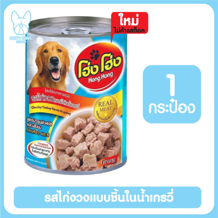 ของใหม่-ไม่ค้างสต็อค-hong-hong-โฮ่ง-โฮ่ง-กระป๋อง-ขนาด-400g-อาหารเปียกสุนัข-โฮ่ง-โฮ่ง-อาหารเปียกหมา-อาหารสุนัขเปียก