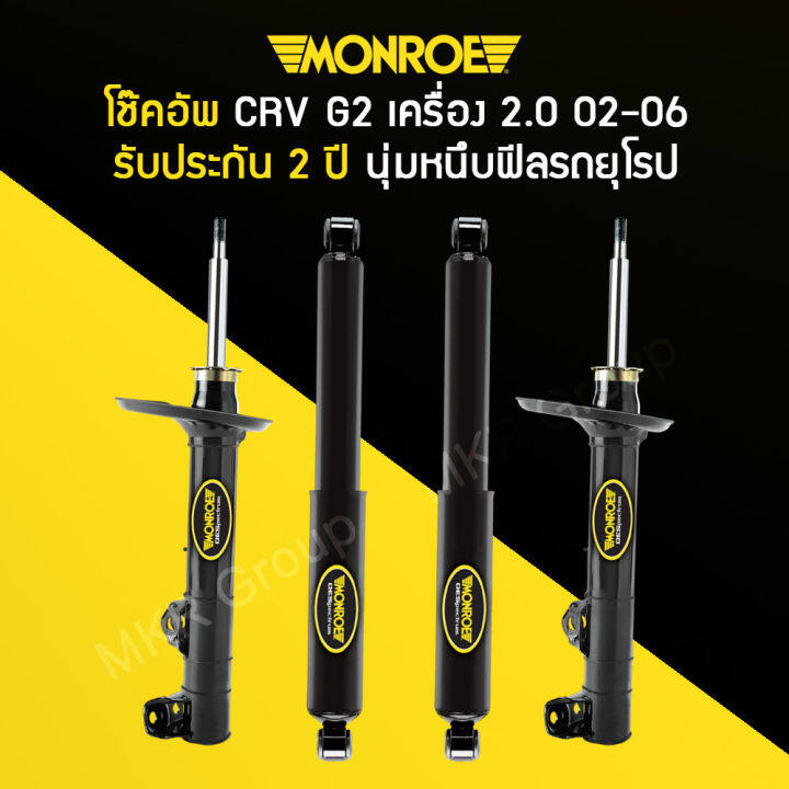 โช้คอัพ-monroe-รถ-honda-crv-g2-ปี-02-06-เครื่อง-2-0