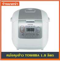 หม้อหุงข้าว โตชิบา DIGITAL TOSHIBA RC18NMF(WT)A 1.80 ลิตร RICE COOKER DIGITAL TOSHIBA RC18NMF(WT)A 1.80L