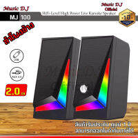 ลำโพงสำหรับคอมพิวเตอร์ Music D.J. รุ่น MJ100 Speaker (6Watt) ลำโพงขนาดเล็ก รองรับ USB / AUX รับประกันศูนย์ 1 ปี