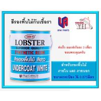 Pro +++ สีรองพื้นไม้กันเชื้อรา ล็อบสเตอร์ (ตรากุ้ง) LOBSTER ขนาด กระป๋อง 0.875 ลิตร ราคาดี อุปกรณ์ ทาสี บ้าน แปรง ทาสี ลายไม้ อุปกรณ์ ทาสี ห้อง เครื่องมือ ทาสี