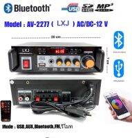 LXJ แอมป์ขยาย เครื่องขยายเสียง AC/DC Bluetooth / USB MP3 / SDCARD / คุณภาพสูงใช้ไฟได้ 2ระบบ DC12V / AC220Vรุ่น LXJ AV-2277