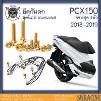 PCX150 ชุดน็อต *เหล็กท้ายเบาะ กันตก PCX150* ครบชุด 4 ตัว **สแตนเลสแท้**  -ราคาขายต่อ 1 ชุด- งานเฮงสกร