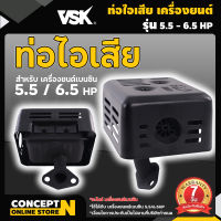 ท่อไอเสียเครื่องยนต์เบนซิน 5.5 HP - 6.5 HP สินค้ามาตรฐาน Concept N