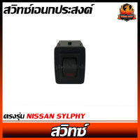 สวิทซ์เอนกประสงค์ ตรงรุ่น NISSAN SYLPHY