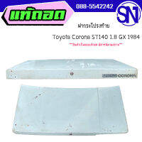 ฝาท้าย,ฝากระโปรงท้าย	Toyota Corona 1.8 GX 1984 Sedan	ของแท้ ของถอด  สภาพสินค้าตามในรูป  ** กรุณาแชทสอบถามก่อนสั่งซื้อ **