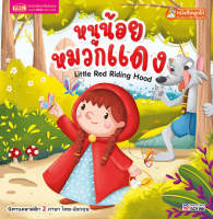 หนังสือนิทานหนูน้อยหมวกแดง Little Red Riding Hood