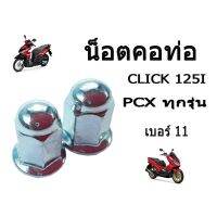 โปรโมชั่น+++ น็อตคอท่อ pcx ทุกรุ่น click125i/click150i (ต่อชุดนะคะ) น็อต 11 (รถ1คันใช้2ตัว) สินค้าพร้อมส่ง ราคาถูก อะไหล่ แต่ง มอเตอร์ไซค์ อุปกรณ์ แต่ง รถ มอเตอร์ไซค์ อะไหล่ รถ มอ ไซ ค์ อะไหล่ จักรยานยนต์