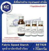 Fabric Speed Starch : ชุดน้ำยาอัดกลีบผ้าเรียบ (SET028)