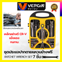 VERGIN ชุดประแจปากตาย - แหวนข้างฟรี 7 ชิ้น 8-19 มม.