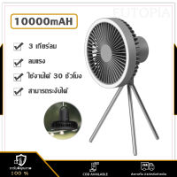 พัดลมพกพาแคมป์ พัดลมพกพา 4000Mah/10000Mah USB Camping Fan LEDพัดลมแขวน พัดลมพกพาชาร์จ 3 in 1 พัดลม ปรับ