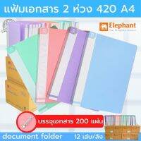 (12เล่ม) Elephant แฟ้ม 2 ห่วง รุ่น420A4 สีพลาสเทล แฟ้มเอกสาร แฟ้มสะสมผลงาน แฟ้มประเมิน(ORD)