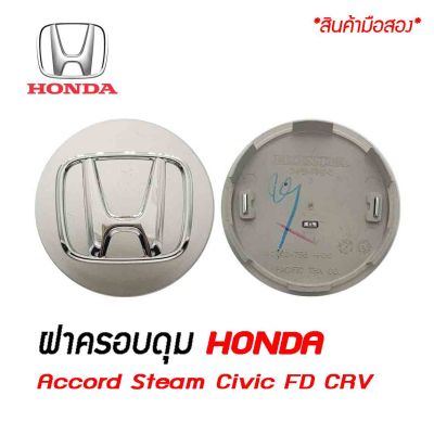 ฝาครอบดุมล้อ ดุมล้อ HONDA Accord , Steam , Civic FD , CRV  สีเทา ราคาต่อ 1ชิ้น/4ชิ้น ฮอนด้า