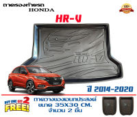 ถาดท้ายรถ ยกขอบ ตรงรุ่น Honda HR-V 2014-2021 ถาดท้ายรถยนต์ ถาดท้ายรถ ถาดสัมภาระท้ายรถ ถาดวางท้ายรถHRV