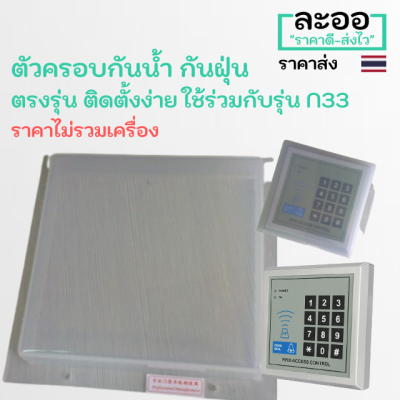 NN010-01 ครอบกันน้ำ กันฝุ่น สำหรับ เครื่องล็อคประตู คีย์การ์ด ตรงรุ่น  Access control