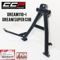 ขาตั้งคู่ Dream110i Dreamsupercub ทรงเดิมแบบแท้ อย่างหนา CCP Quality Products ขาตั้งกลาง ดรีม110i ดรัมซูเปอร์คัพ พร้อมติดตั้ง