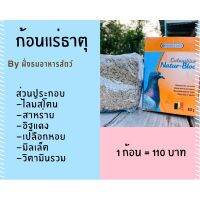 Woww สุดคุ้ม ก้อนแร่ธาตุ Natur-Bloc ของ Versere-Laga ***พร้อมส่ง ราคาโปร อาหาร นก อาหารนกหัวจุก อาหารนกแก้ว อาหารหงส์หยก