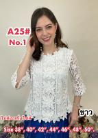 เสื้อลูกไม้คนแก่ [A25] Size : 38"-52" (เสื้อออกงาน,เสื้องานแต่ง,เสื้อไปวัด,เสื้อลูกไม้หรู,เสื้อคนอ้วน,เสื้อลูกไม้คนอวบ)