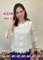 เสื้อลูกไม้ [A25] Size : 38"- 52" เสื้อลินิน,เสื้อออกงาน,เสื้องานแต่ง,เสื้อไปวัด,เสื้อลูกไม้หรู,เสื้อคนอ้วน,เสื้อลูกไม้สวย