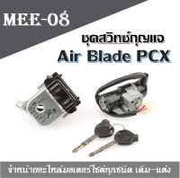 สวิทซ์กุญแจ PCX150 AIR BLADE (นิรภัย) (PCX 150 2015) ชุดสวิทช์กุญแจ Honda PCX 150 Air Blade สวิทกุญแจ แอร์เบลด สวิทกุญแจสวิตช์กุญแจ Airblade