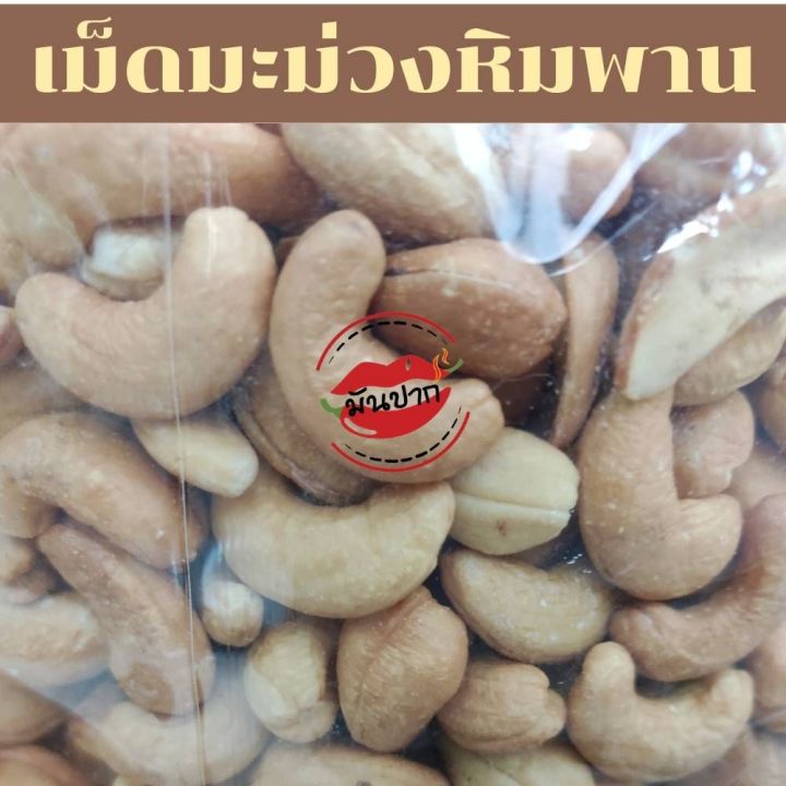 เม็ดมะม่วงหิมพานต์-เม็ดมะม่วงหิมพานต์อบ-500-กรัม-เม็ดมะม่วงหิมพานต์เม็ดใหญ่-เกรด-a-อบกรอบธรรมชาติ-อบใหม่ทุกวัน-cashew-nuts-monpak